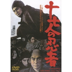 長谷川安人 / 十七人の忍者