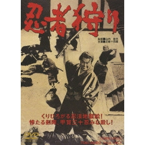 山内鉄也 / 忍者狩り