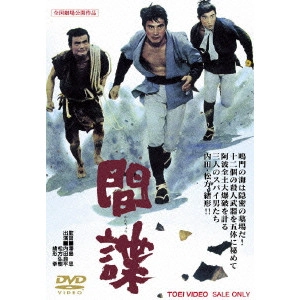 沢島忠 / 間諜