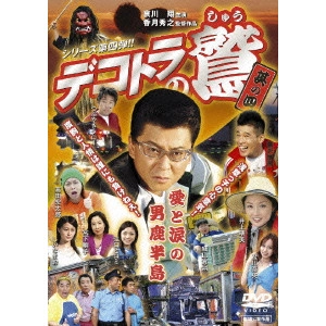 香月秀之 / デコトラの鷲 其の四 愛と涙の男鹿半島
