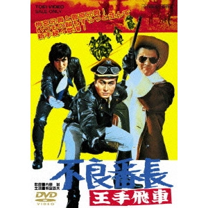 内藤誠 / 不良番長 王手飛車