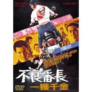 野田幸男 / 不良番長 一獲千金