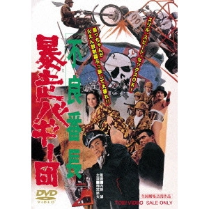 内藤誠 / 不良番長 暴走バギー団