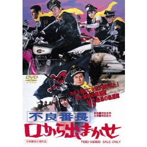 野田幸男 / 不良番長 口から出まかせ