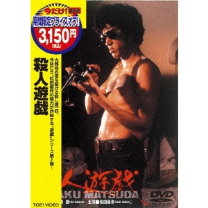 TORU MURAKAWA / 村川透 / 殺人遊戯