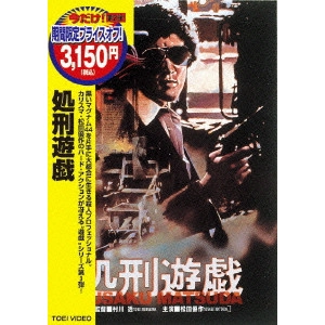 TORU MURAKAWA / 村川透 / 処刑遊戯