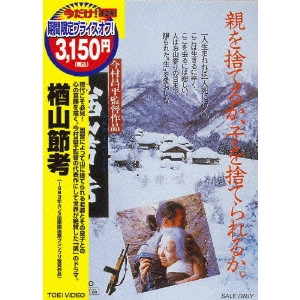 SHOHEI IMAMURA / 今村昌平 / 楢山節考