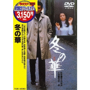 YASUO FURUHATA / 降旗康男 / 冬の華