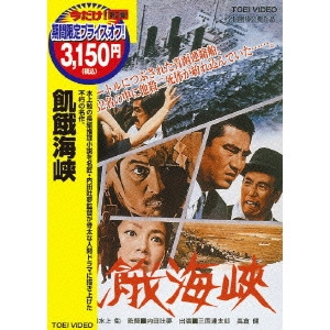 TOMU UCHIDA / 内田吐夢 / 飢餓海峡