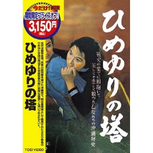 今井正 / ひめゆりの塔