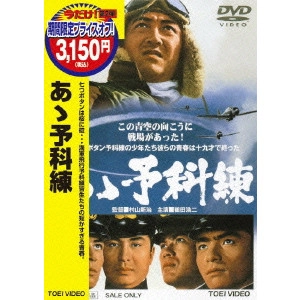 MURAYAMA SINJI / 村山新治 / あゝ予科練