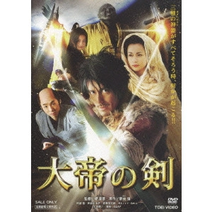 YUKIHIKO TSUTSUMI / 堤幸彦 / 大帝の剣
