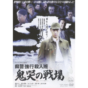 宮坂武志 / 県警強行殺人班 鬼哭の戦場