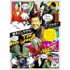 成田裕介 / 勝手にしやがれ ヘイ!ブラザー DVD-BOX