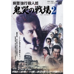 宮坂武志 / 県警強行殺人班 鬼哭の戦場2