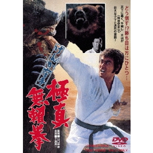 KAZUHIKO YAMAGUCHI / 山口和彦 / けんか空手 極真無頼拳