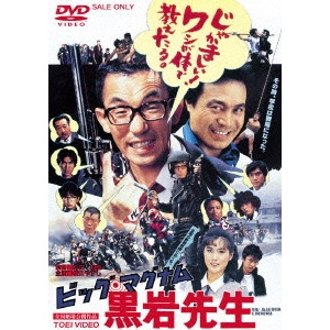 KAZUHIKO YAMAGUCHI / 山口和彦 / ビッグ・マグナム 黒岩先生