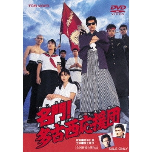 橋本以蔵 / 名門!多古西応援団