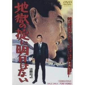 YASUO FURUHATA / 降旗康男 / 地獄の掟に明日はない