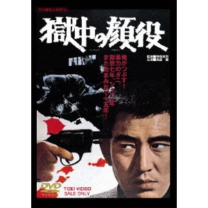 YASUO FURUHATA / 降旗康男 / 獄中の顔役