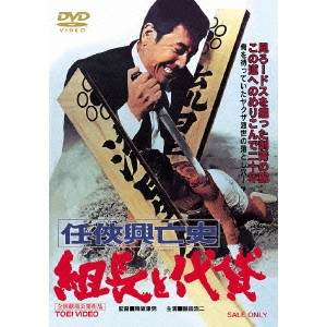 YASUO FURUHATA / 降旗康男 / 任侠興亡史 組長と代貸