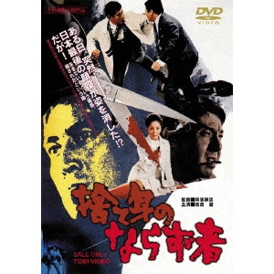 YASUO FURUHATA / 降旗康男 / 捨て身のならず者