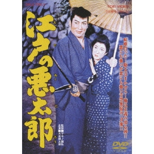 MASAHIRO MAKINO / マキノ雅弘 / 江戸の悪太郎