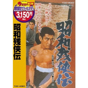 KYOSHI SAEKI / 佐伯清 / 昭和残侠伝