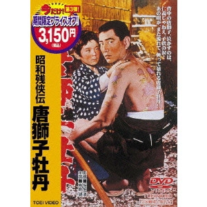 KYOSHI SAEKI / 佐伯清 / 昭和残侠伝 唐獅子牡丹