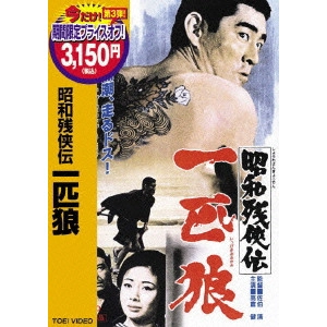 KYOSHI SAEKI / 佐伯清 / 昭和残侠伝 一匹狼