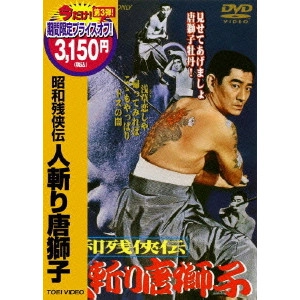鶴田浩二 / 昭和残侠伝 人斬り唐獅子