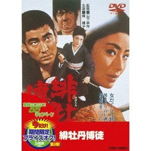 鶴田浩二 / 緋牡丹博徒