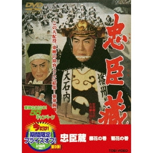 松田定次 / 忠臣蔵 櫻花の巻・菊花の巻
