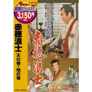 松田定次 / 赤穂浪士 天の巻・地の巻