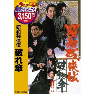 KYOSHI SAEKI / 佐伯清 / 昭和残侠伝 破れ傘