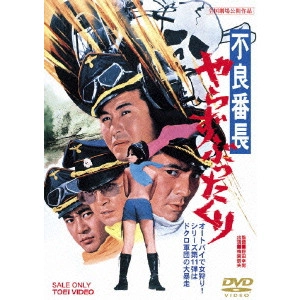 野田幸男 / 不良番長 やらずぶったくり