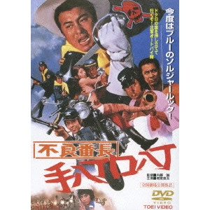 内藤誠 / 不良番長 手八丁口八丁