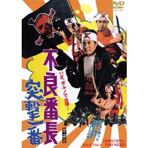 野田幸男 / 不良番長 突撃一番