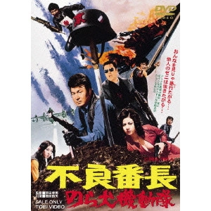 野田幸男 / 不良番長 のら犬機動隊