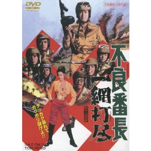野田幸男 / 不良番長 一網打尽