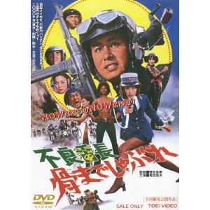 野田幸男 / 不良番長 骨までしゃぶれ