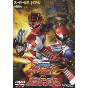 竹本昇 / 獣拳戦隊ゲキレンジャーvsボウケンジャー