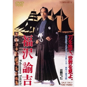澤井信一郎 / 福沢諭吉