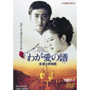 澤井信一郎 / わが愛の譜 滝廉太郎物語