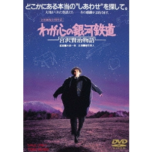 KAZUKI OMORI / 大森一樹 / わが心の銀河鉄道 宮沢賢治物語