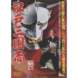 萩原遼 / 江戸三国志