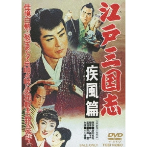 萩原遼 / 江戸三国志 疾風篇