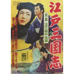 萩原遼 / 江戸三国志 完結迅雷篇