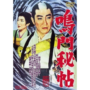 内出好吉 / 鳴門秘帖