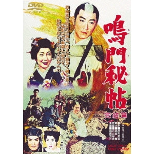 内出好吉 / 鳴門秘帖 完結篇